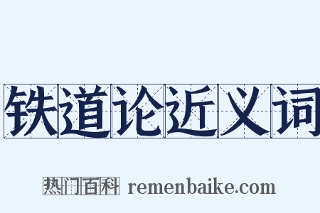 铁道论近义词是什么意思的图片